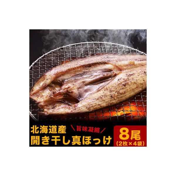 真ほっけ開き干し　8尾(合計約2kg)_01668
