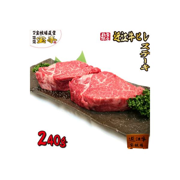 宝牧場の近江牛ヒレステーキ2枚入り