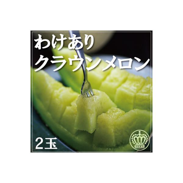 【訳あり品】クラウンメロン　2玉　～ご家庭用に～