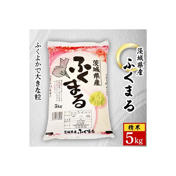 【令和7年産】城里町内・桂農産の 米【ふくまる】5kg(精米)「関東地方配送限定」