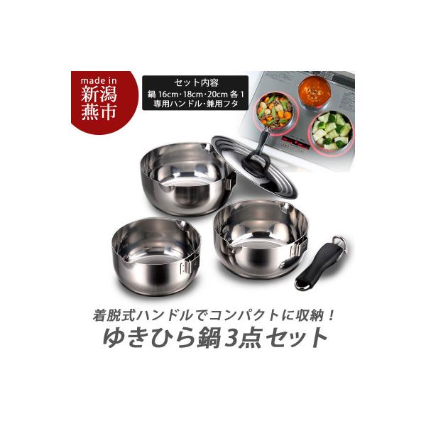 着脱式ゆきひら鍋3点セット(兼用蓋付)