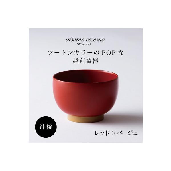 ふるさと納税 鯖江市 越前漆器 aisomo cosomo 汁椀 レッド×ベージュ