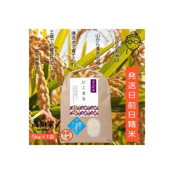 【ふるさと納税限定】令和7年産高知県　にこまる米5kg