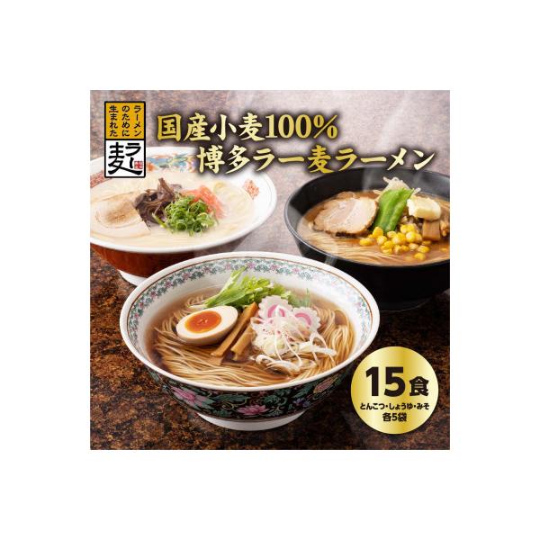 国内産小麦ラー麦ラーメン「味三撰」15食/とんこつラーメン、しょうゆラーメン、みそラーメン×各5食