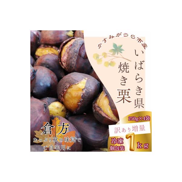 【訳あり増量】貴重品種『倉方』の焼き栗　　　　250g×4セット(冷凍)
