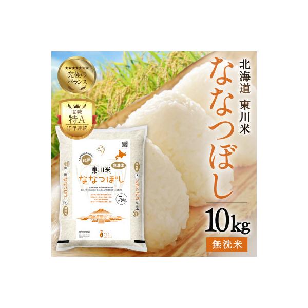 東川米ななつぼし「無洗米」10kg(7月末発送)【21001007-r7】