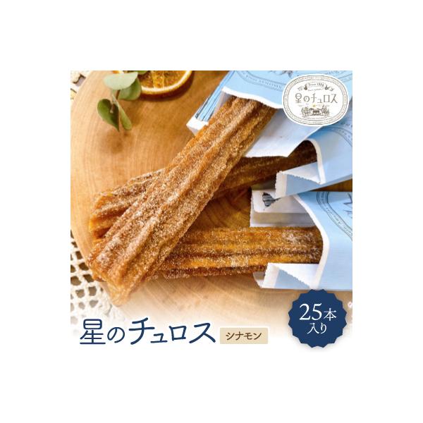 国内製造　星のチュロス(シナモン25本入り)