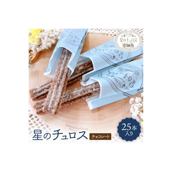国内製造　星のチュロス(チョコレート25本入り)