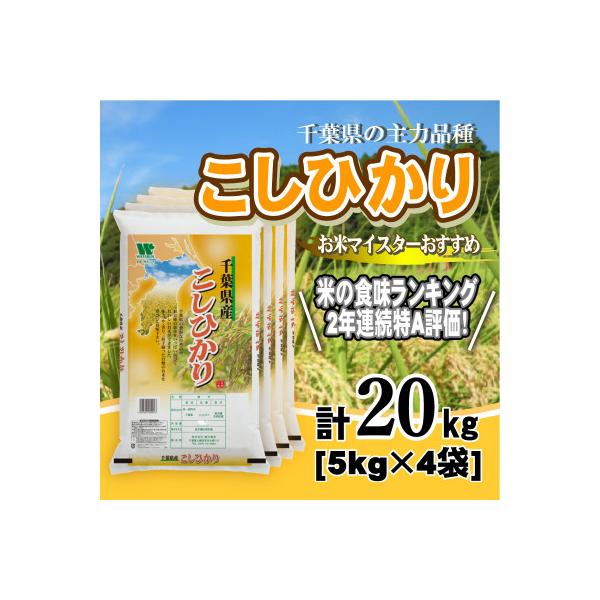 【令和7年産】【特A評価】千葉県産「コシヒカリ」精米 20kg(5kg×4袋)