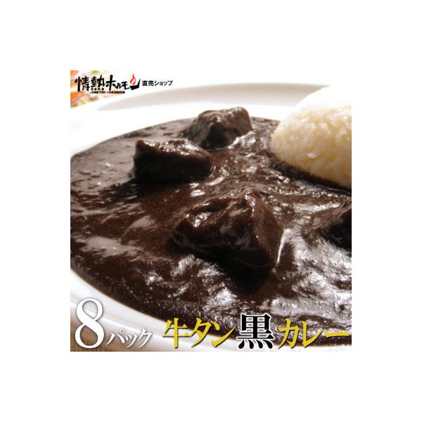 ●牛タン黒カレー(200g×8パック)