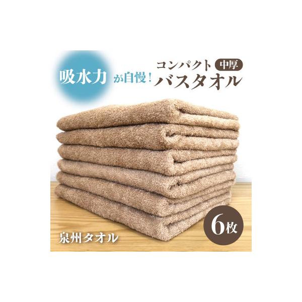 コンパクトバスタオル6枚＜カプチーノ＞　速乾中厚の泉州タオル