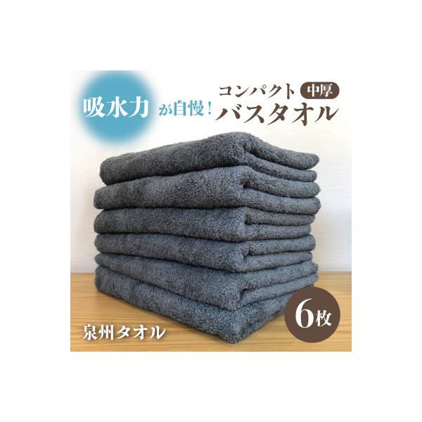 コンパクトバスタオル6枚＜シックグレー＞　速乾中厚の泉州タオル