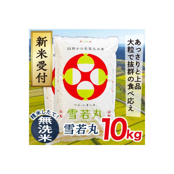 【令和8年産先行受付】山形県産雪若丸10kg(無洗米)