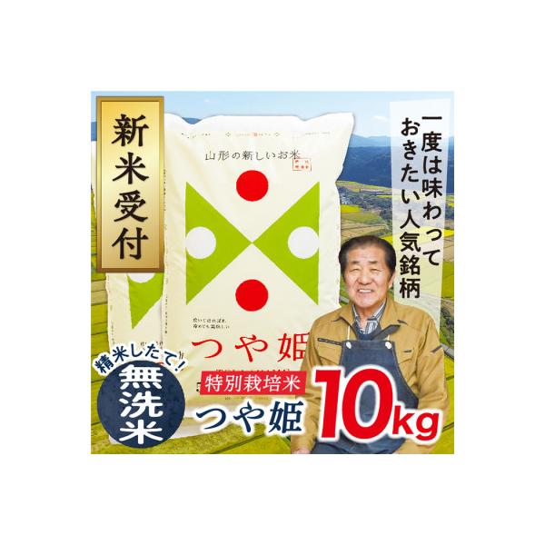 【無洗米】令和7年産山形県産特別栽培米　つや姫10kg