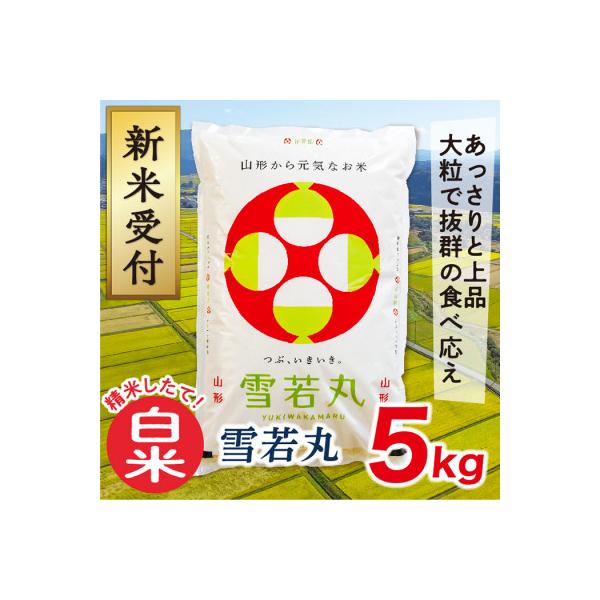 【令和8年産先行受付】山形県産雪若丸5kg(白米)