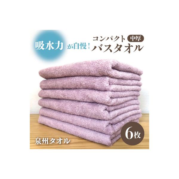 コンパクトバスタオル6枚＜ロイヤルピンク＞　速乾中厚の泉州タオル