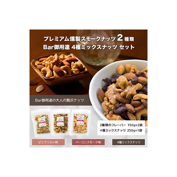 プレミアム燻製スモークナッツ2種類・Bar御用達4種ミックスナッツセット