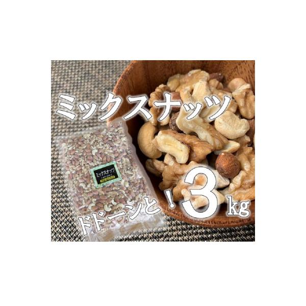 ミックスナッツ　3kg×1袋