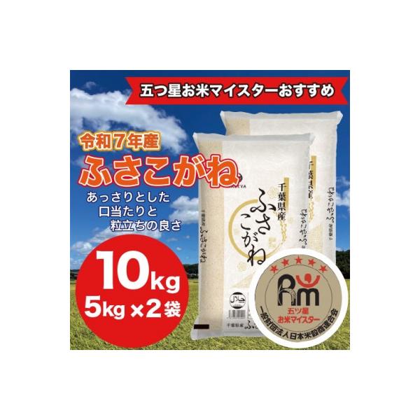 【令和7年産】千葉県 米 ふさこがね 10kg  (精米 5kg ×2袋)