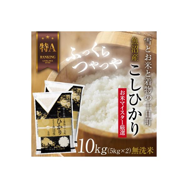 無洗米  魚沼産 コシヒカリ 5kg ×2袋 美味しい炊き方ガイド付き