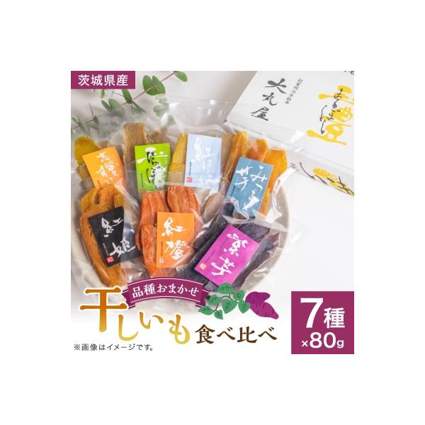 干しいも食べ比べ80g×7種詰め合わせセット(品種おまかせ)