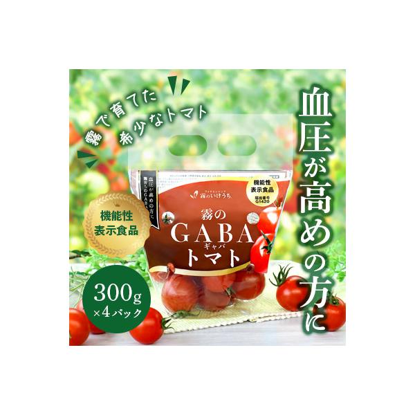 霧のGABAトマト(機能性表示食品) 300g×4パック