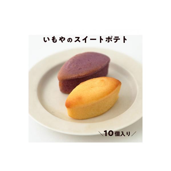 芋屋金次郎 いもやのスイートポテト(10個入り)