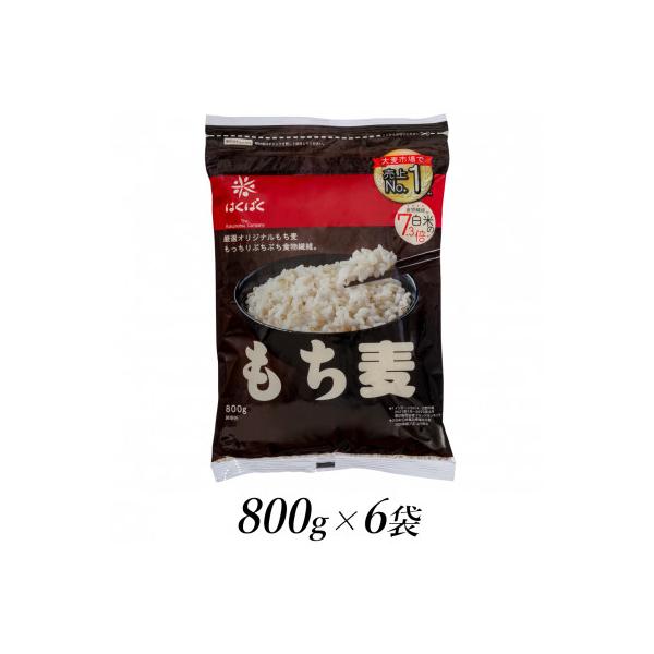 はくばくのもち麦　800g×6個