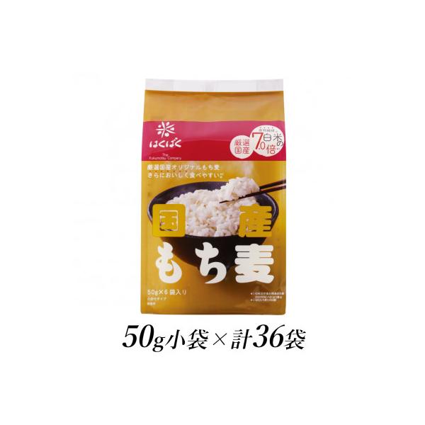 はくばくの国産もち麦　50g×36個