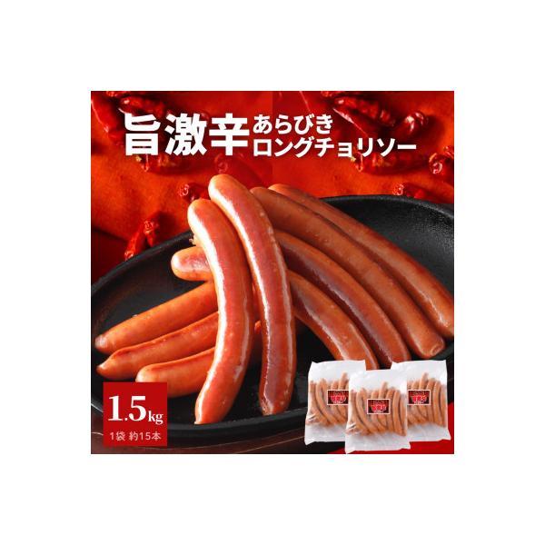 旨 激辛 チョリソー 500g×3パック(1.5kg)【那須工場製造】