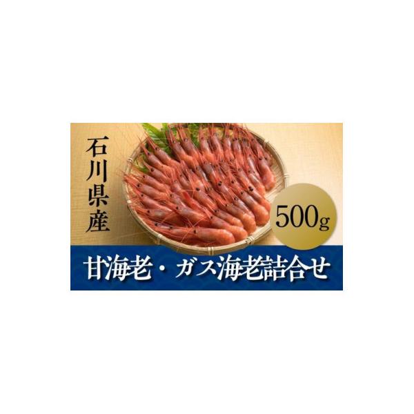 石川産甘海老・ガス海老詰め合わせ各500g