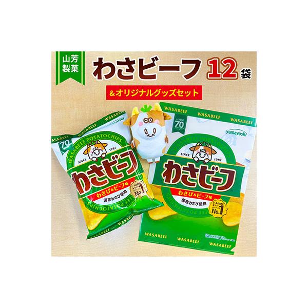 コトヤトットページ、ビーフ2袋 ポテトチップス 男気わさビーフ | 商品