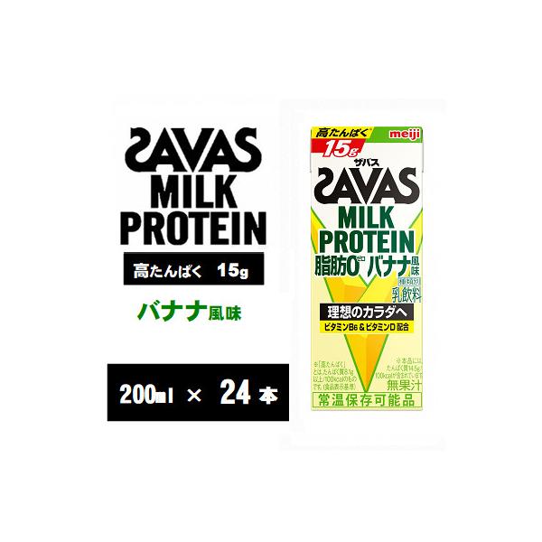 ザバスMILK　PROTEIN(ミルクプロテイン)　脂肪0　バナナ風味　200ml×24本　常温保存