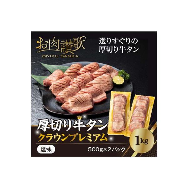 厚切り牛タン塩味　～クラウン プレミアム～　1kg(500g×2P)