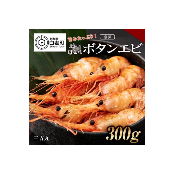 甘みたっぷり冷凍ボタンエビ(300g)