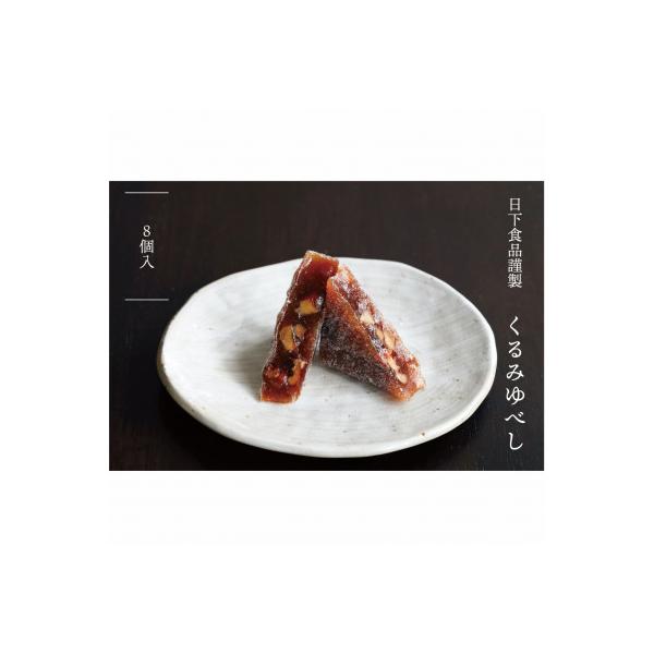日下食品の【特製くるみゆべし】8個入