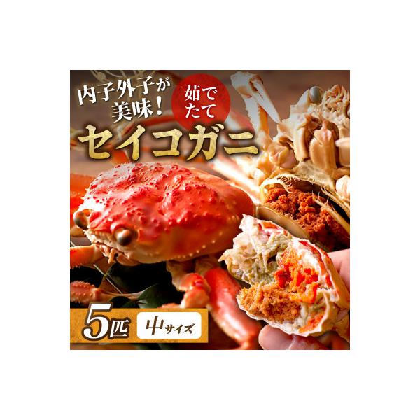 蟹の匠 魚政の内子外子が美味!茹でたて セイコガニ(セコ蟹)(香箱ガニ)(こっぺ)中サイズ 5匹