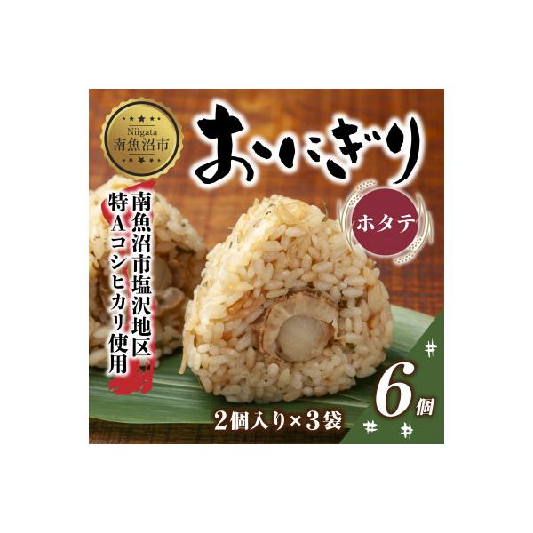 ふるさと納税 南魚沼市 おにぎり ホタテ 80g×計6個 コシヒカリ 魚沼産 新潟県 南魚沼市