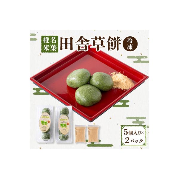 椎名米菓の田舎草餅(冷凍)　　　　　　　　5個入り×2パック