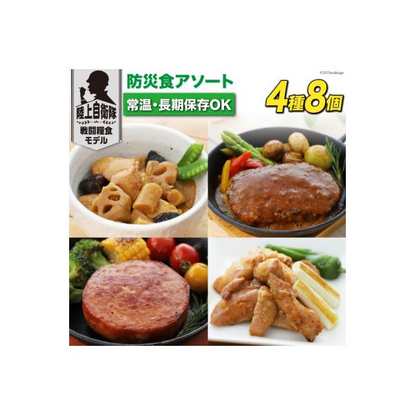 非常食 5年保存 防災食 アソート 4種×各2個 長期保存 備蓄 常温 日本ハム