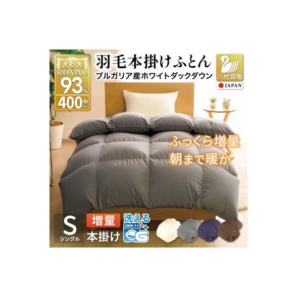 洗える 羽毛布団 シングル 冬用 本掛け 増量 1.2kg 無地グレー ホワイトダックダウン93%