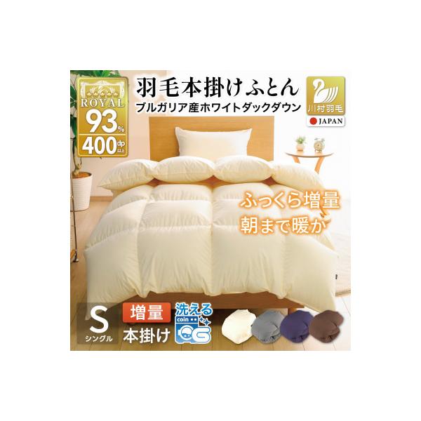 洗える 羽毛布団 シングル 冬用 本掛け 増量1.2kg 無地アイボリー ホワイトダックダウン93%