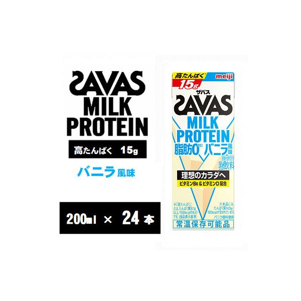 ザバスMILK　PROTEIN　脂肪0　バニラ風味　200ml×24本