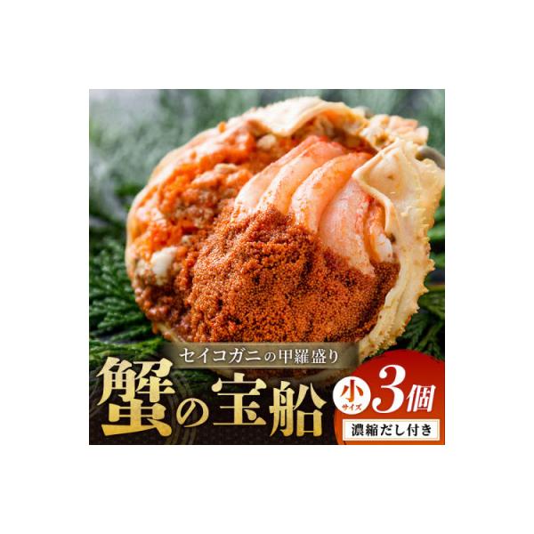蟹の匠 魚政のセイコガニの甲羅盛り　蟹の宝船小サイズ3個セット 濃縮ダシ付(2026年1月～発送)