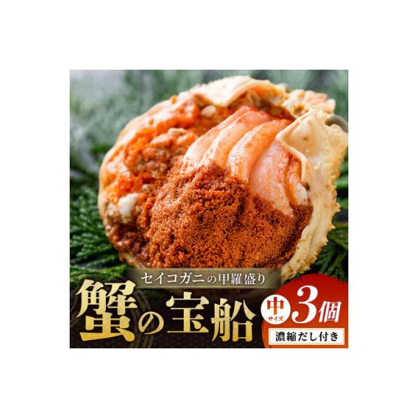 【セイコガニの甲羅盛り】蟹の宝船中サイズ3個セット 濃縮ダシ付(2026年1月～発送)