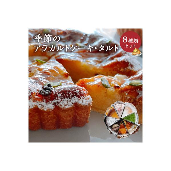 季節のアラカルトケーキ・タルト8種類組み合わせ