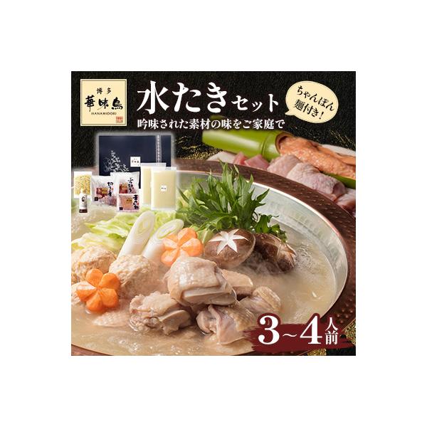 博多華味鳥　水たきセット　H-A4W(豊前市)