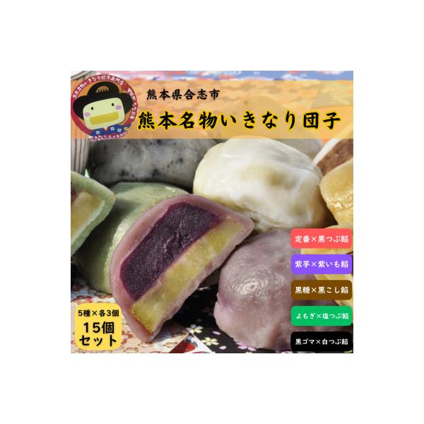 いきなり団子　15個入り
