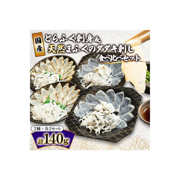 国産とらふく刺身&天然まふくのタタキ刺しの食べ比べセットS