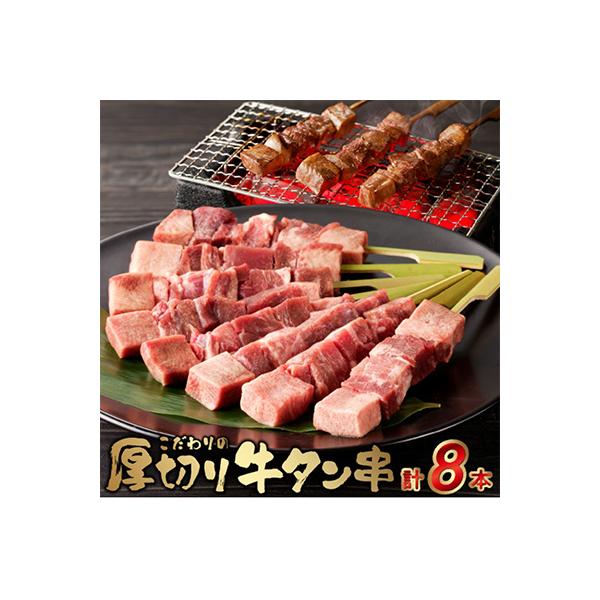 こだわりのやきとり　厚切り牛タン串 40g×8本